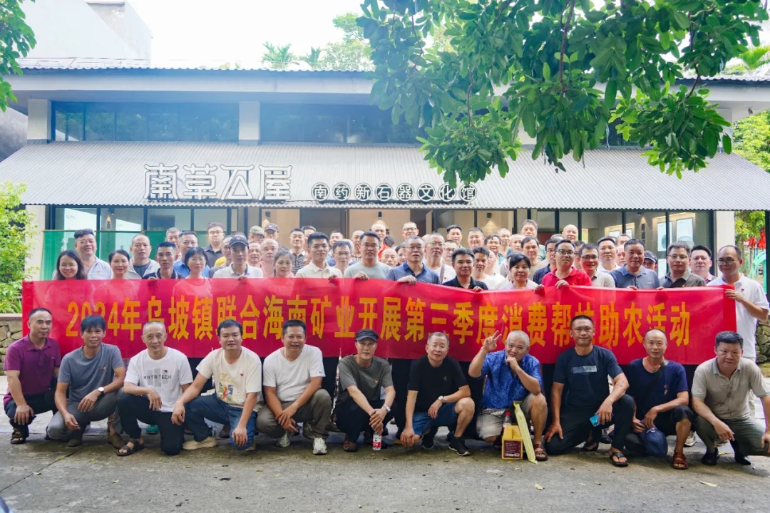 海南矿业开展消费助农 积极助力乡村振兴