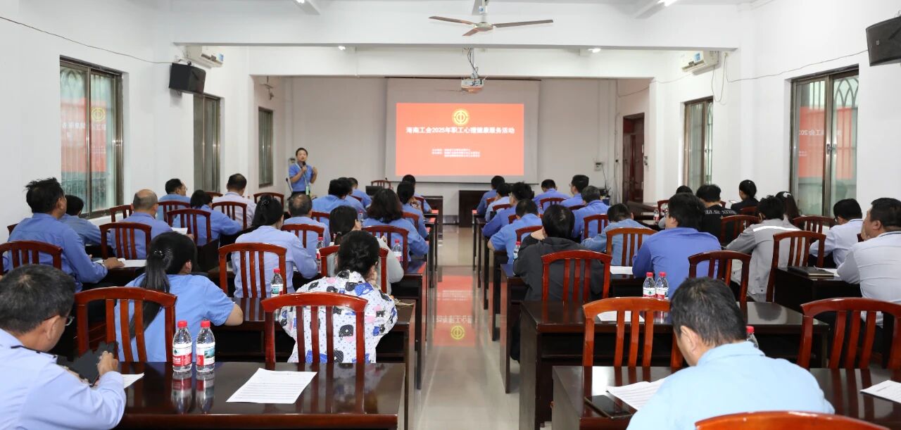 海南矿业开展员工心理健康专题讲座